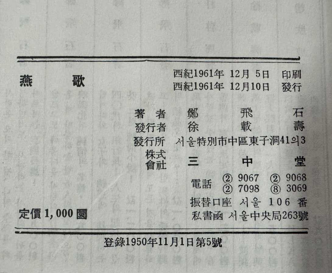 연가 燕歌 / 정비석 / 삼중당 / 1961년 초판본 / 361 페이지