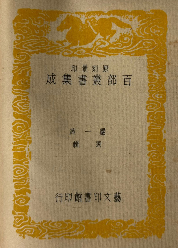 原刻景印 원각영인 백부총서집성 36종 49책 / 예문인서관인행 / 겹장본