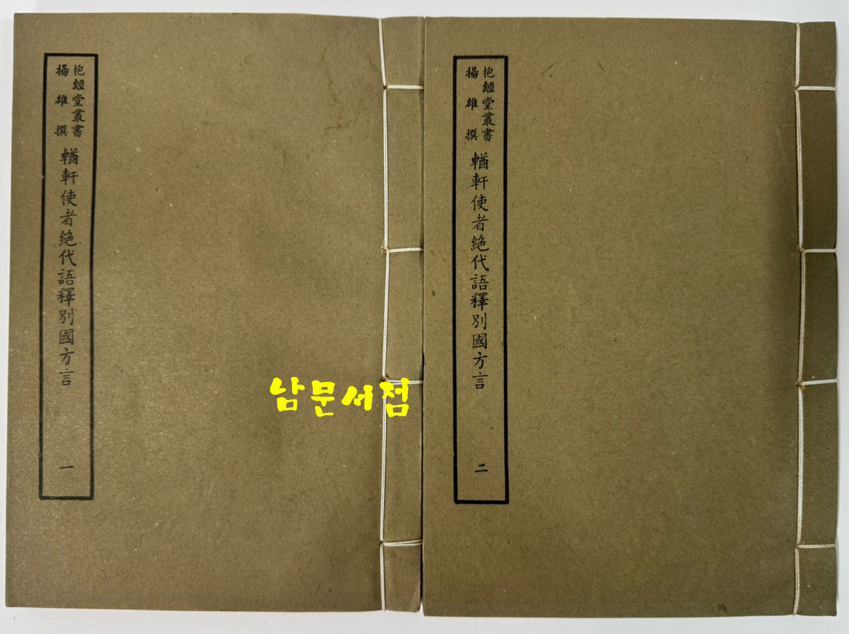 原刻景印 원각영인 백부총서집성 36종 49책 / 예문인서관인행 / 겹장본