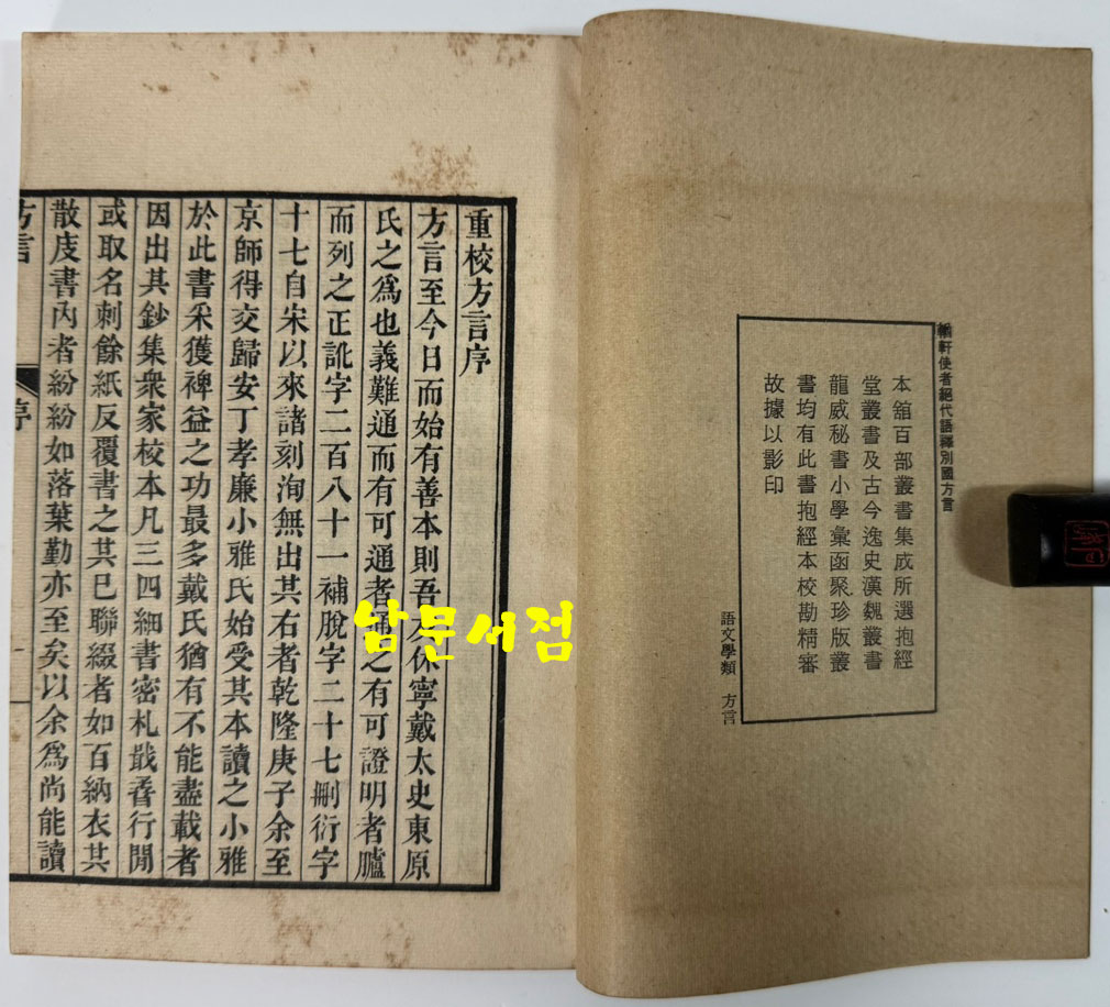原刻景印 원각영인 백부총서집성 36종 49책 / 예문인서관인행 / 겹장본