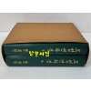 묘법연화경 상.하 전2권 완질 / 이운허 / 법보원 / 1972년 초판본 / 1101 페이지