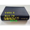 한국고사대전(이조인명사서) / 김승동 / 회상사 / 1969년판 영인본 / 924페이지