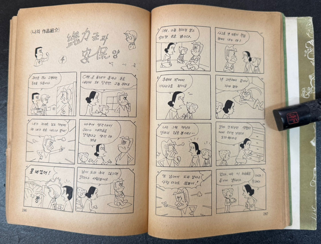 만화작법 / 박기준엮음 / 청자각 / 1978년 재판