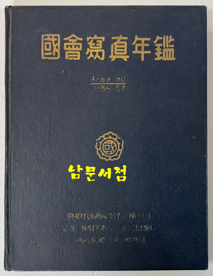 국회사진년감 1956-7년 / 국회사진년감사 / 1958년 초판 / 193 페이지