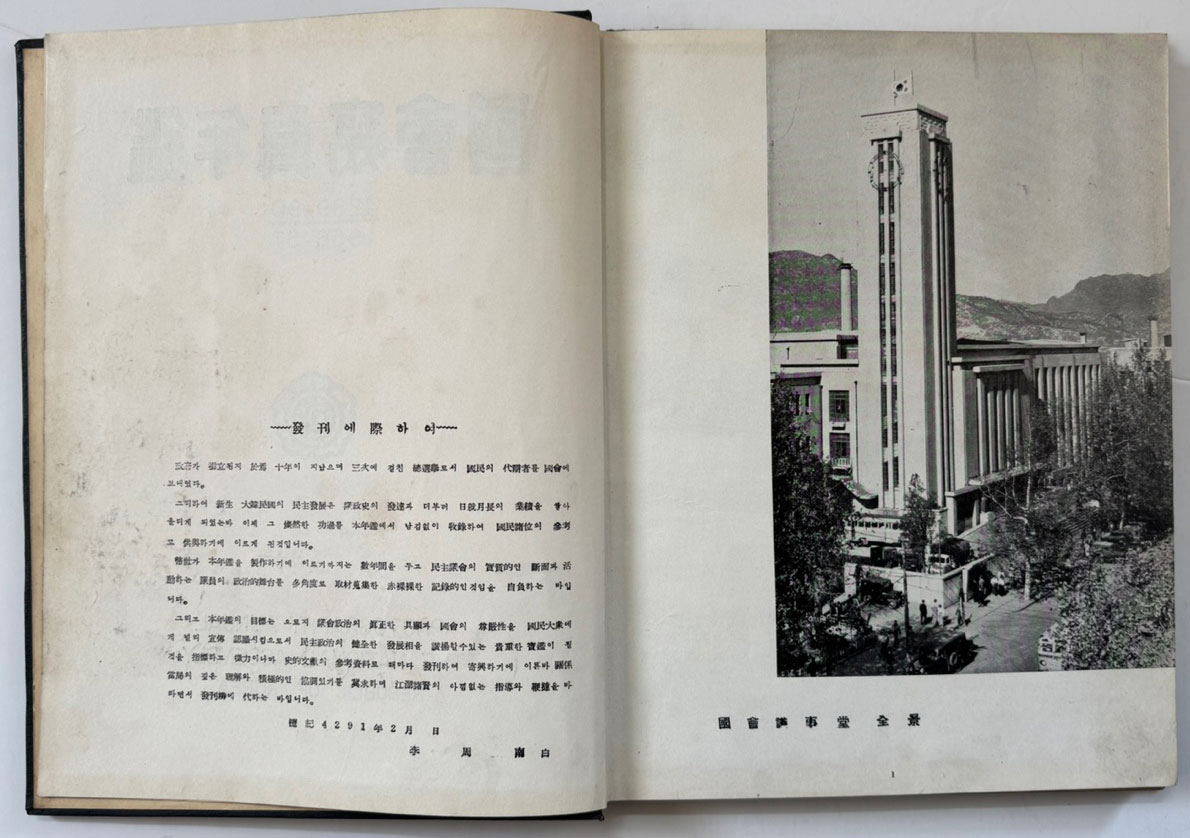 국회사진년감 1956-7년 / 국회사진년감사 / 1958년 초판 / 193 페이지