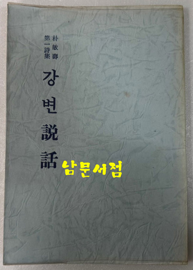 강변설화 / 박민수 제1시집 / 시문학사 / 1978년 초판본 / 108페이지