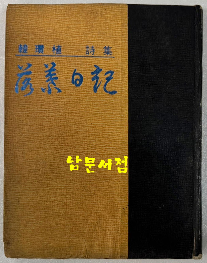 낙엽일기 저자서명본 / 한찬식 / 연문출판사 / 1974년 초판 / 121 페이지