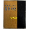 낙엽일기 저자서명본 / 한찬식 / 연문출판사 / 1974년 초판 / 121 페이지