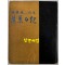 낙엽일기 저자서명본 / 한찬식 / 연문출판사 / 1974년 초판 / 121 페이지