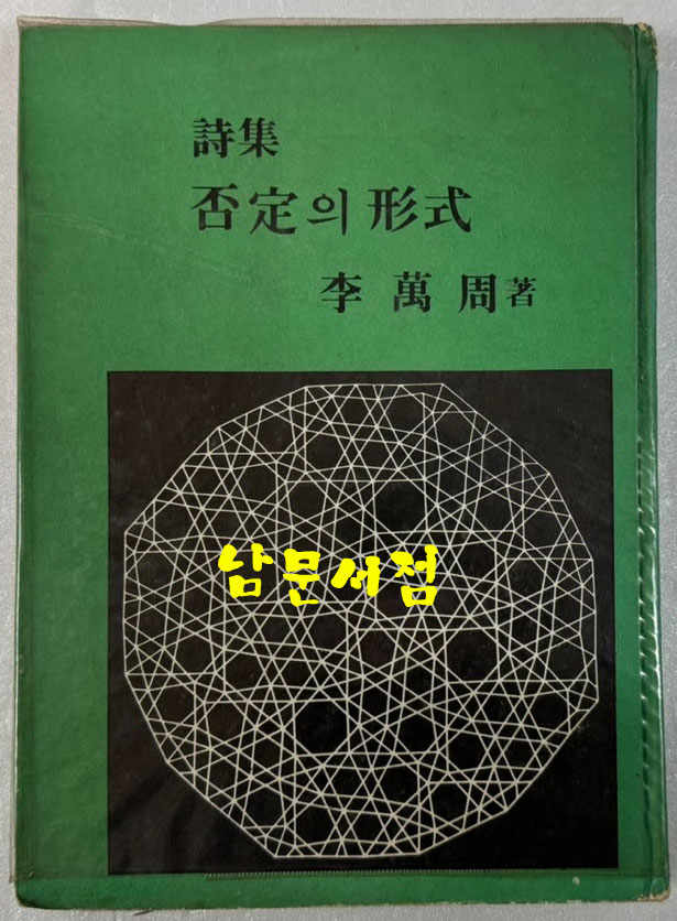 부정의형식 - 저자서명본 / 이만주 / 한일출판사 / 1977년 초판 / 72페이지