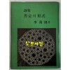 부정의형식 - 저자서명본 / 이만주 / 한일출판사 / 1977년 초판 / 72페이지