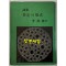 부정의형식 - 저자서명본 / 이만주 / 한일출판사 / 1977년 초판 / 72페이지