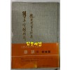 원두막언저리 - 저자서명본 / 조당래 / 서문당 / 1978년 초판 / 121페이지