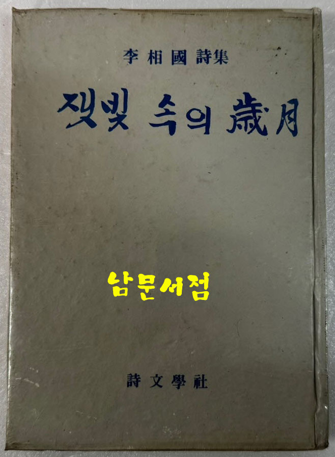 잿빛속의세월 / 이상국 / 시문학사 / 1978년 초판 / 110 페이지
