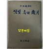 잿빛속의세월 / 이상국 / 시문학사 / 1978년 초판 / 110 페이지