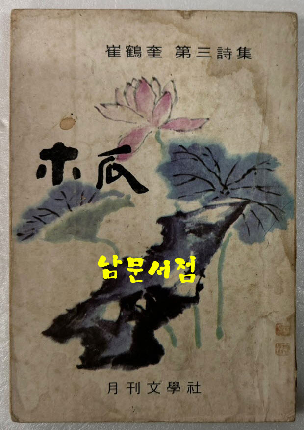 목과 - 저자서명본 / 최학규 / 월간문학사 / 1970년 초판 / 169페이지