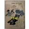 목과 - 저자서명본 / 최학규 / 월간문학사 / 1970년 초판 / 169페이지