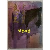 객토 / 윤강원 / 평장서관 / 1978년 초판 / 133페이지