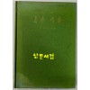 짚신사랑 / 오동춘 / 학예사 / 1972년 초판 / 154 페이지
