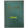 산노을 / 유경환 / 일지사 / 1972년 초판 / 148 페이지
