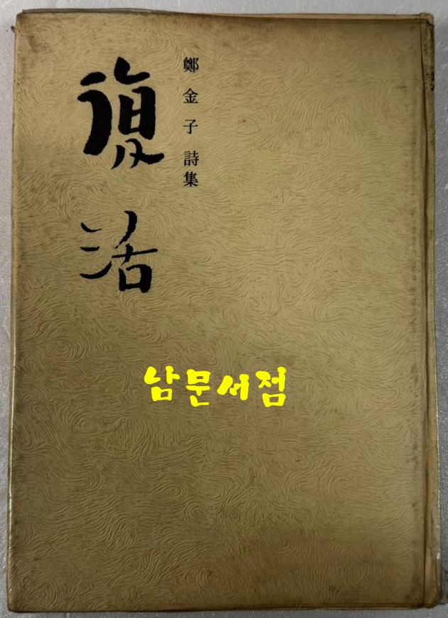 부활 / 정금자 / 예문관 / 1977년 초판 / 70 페이지