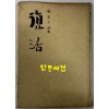 부활 / 정금자 / 예문관 / 1977년 초판 / 70 페이지
