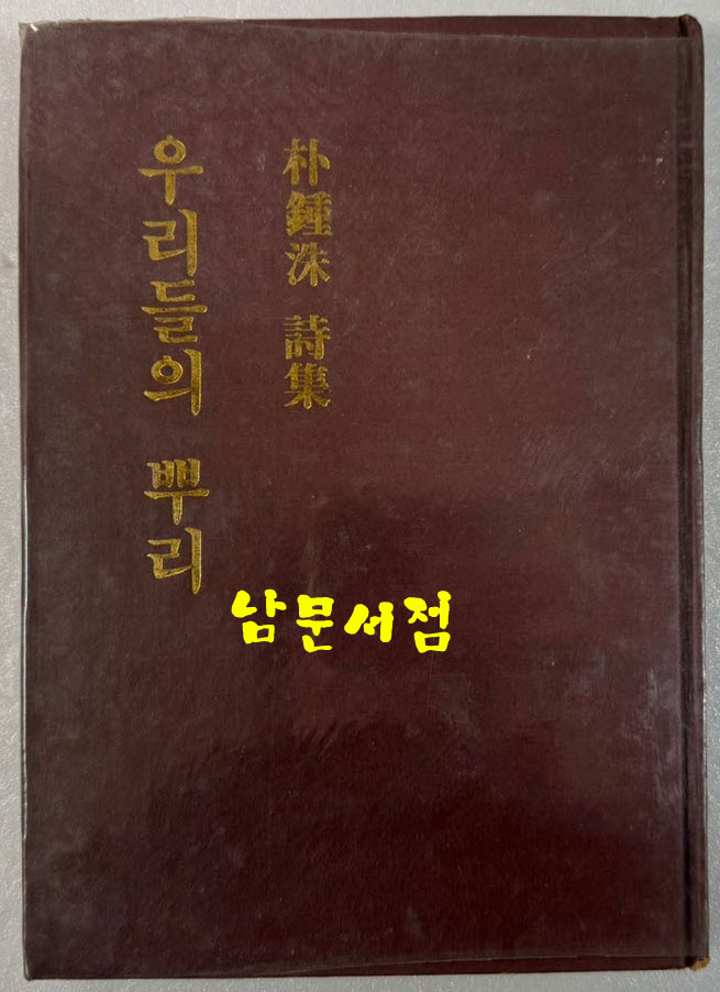 우리들의뿌리 - 저자서명본 / 박종수 / 시문학사 / 1981년 초판 / 128페이지
