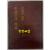 우리들의뿌리 - 저자서명본 / 박종수 / 시문학사 / 1981년 초판 / 128페이지