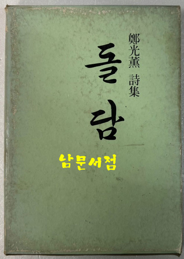 돌담 / 정광훈 / 영진문화사 / 1982년 초판 / 176페이지