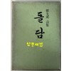 돌담 / 정광훈 / 영진문화사 / 1982년 초판 / 176페이지