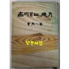 흘러가는세월 - 저자서명본 / 이주일 / 고려서적주식회사 / 1982년 초판 / 82페이지