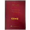기원 분계선을 밟고 / 이은상 / 경희대출판국 / 1982년 재판 / 115페이지