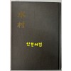 시조시집 수촌 / 조재억 / 대제각 / 1987년 초판 / 126페이지