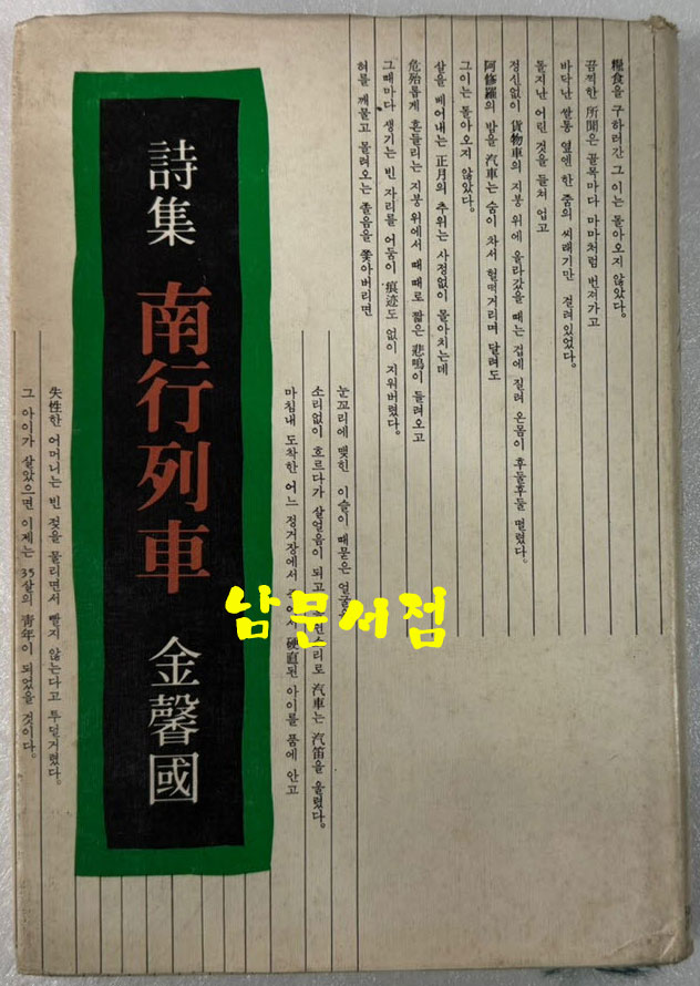 남행열차 - 저자서명본 / 김형국 / 친우 / 1986년 초판 / 194페이지