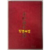 청미신작시집 500부한정판 / 김선영외 / 백미사 / 1980년 초판 / 84페이지