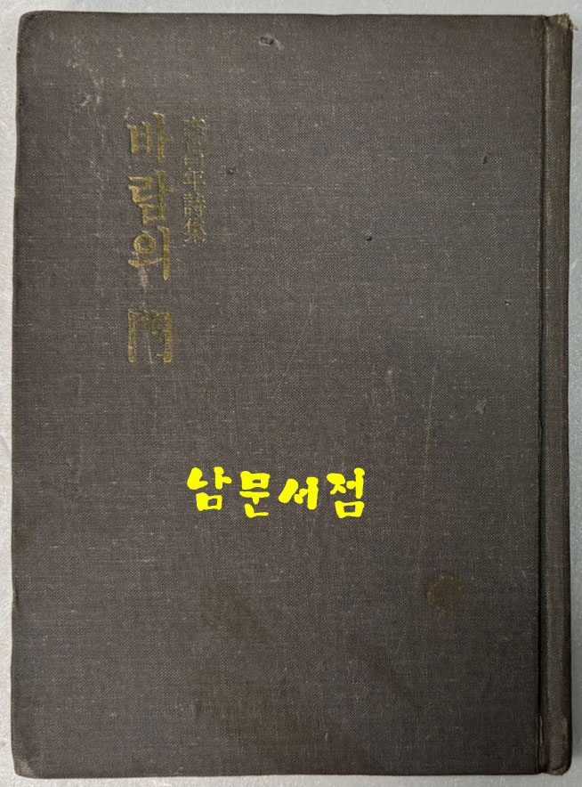 바람의문 / 이창년 / 문예원 / 1980년 초판 / 130페이지