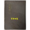 바람의문 / 이창년 / 문예원 / 1980년 초판 / 130페이지
