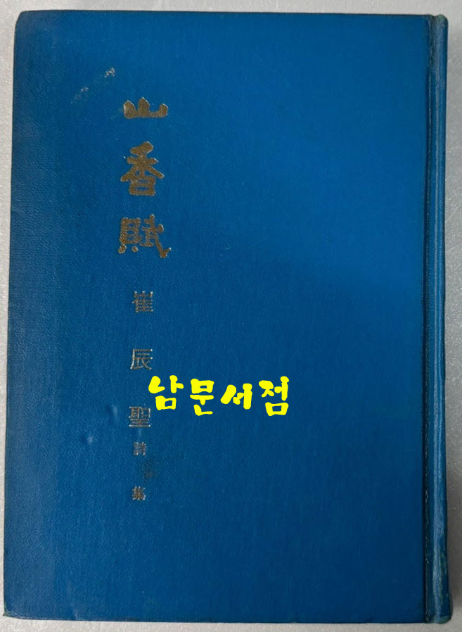 산향부 - 저자서명본 / 최진성 / 대흥출판사 / 1976년 초판본 / 119페이지