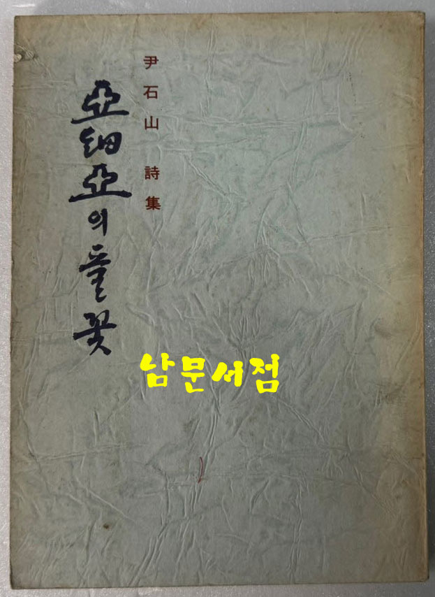 아세아의풀꽃 - 저자서명본 / 윤석산 / 농원문화사 / 1977년 초판 / 132 페이지