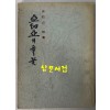 아세아의풀꽃 - 저자서명본 / 윤석산 / 농원문화사 / 1977년 초판 / 132 페이지
