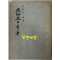 아세아의풀꽃 - 저자서명본 / 윤석산 / 농원문화사 / 1977년 초판 / 132 페이지