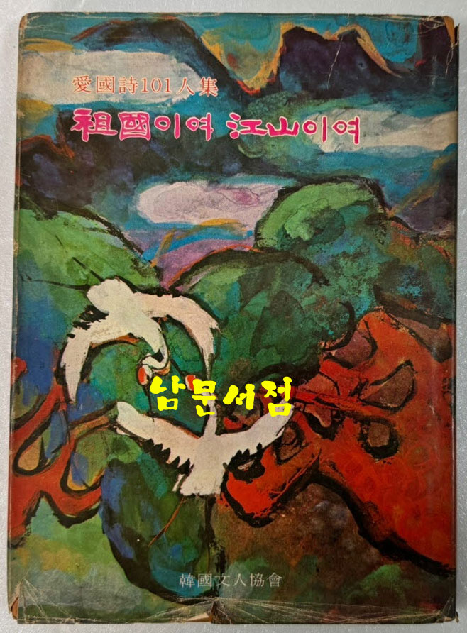 조국이여 강산이여 / 애국시101인집 / 한국문인협회 / 1976년 초판 / 154페이지