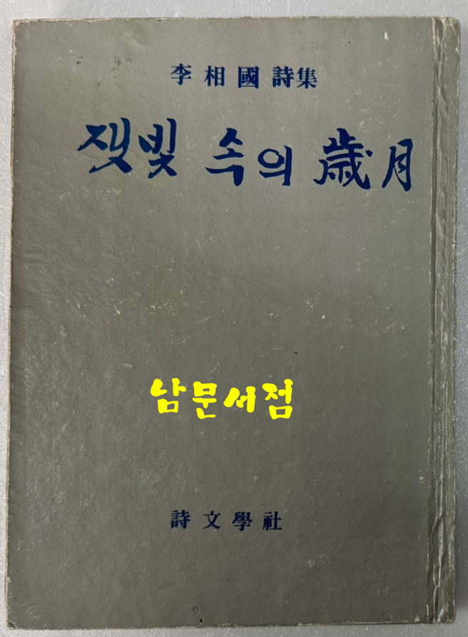 잿빛속의세월 / 이상국 / 시문학사 / 1978년 / 110페이지