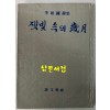 잿빛속의세월 / 이상국 / 시문학사 / 1978년 / 110페이지