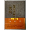 자훈 / 조당래제4시집 / 서문당 / 1977년 초판 / 114페이지