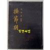 환절기 - 저자서명본 / 박곤걸 / 형설출판사 / 1977년 초판 / 104페이지