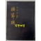 환절기 - 저자서명본 / 박곤걸 / 형설출판사 / 1977년 초판 / 104페이지