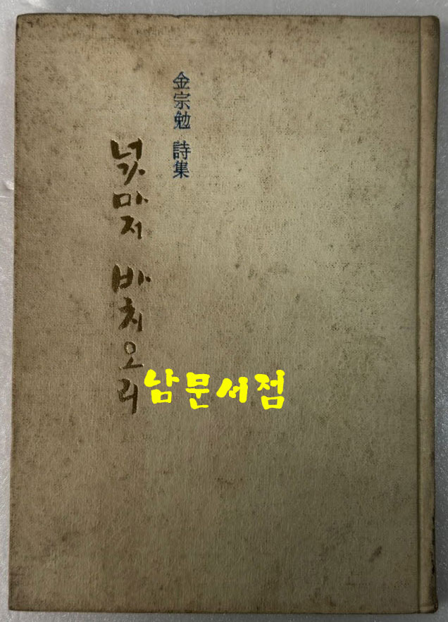 넋마저 바치오리 / 김종면 / 서울신문사 / 1974년 초판 / 81 페이지