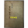 넋마저 바치오리 / 김종면 / 서울신문사 / 1974년 초판 / 81 페이지