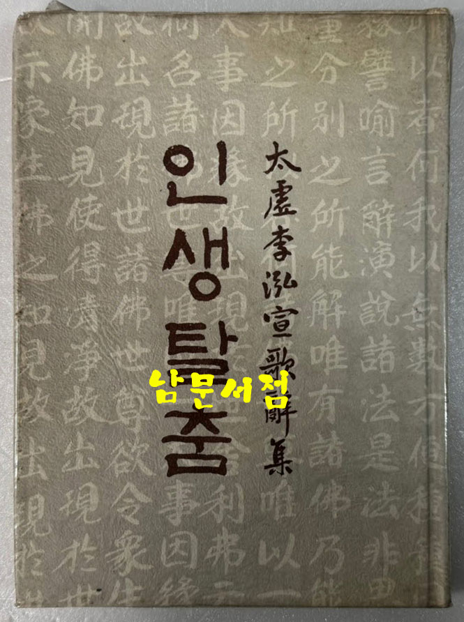 인생탈춤 - 이후락에게증정한책 / 이홍선 / 한진출판사 / 1978년 초판본 / 119페이지